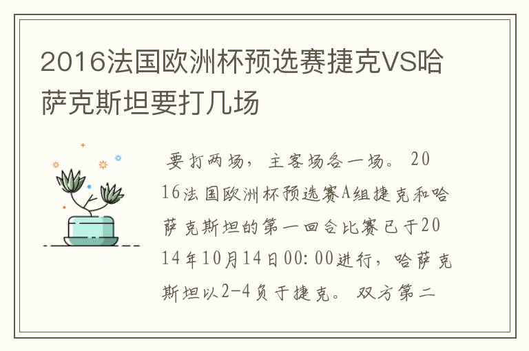 2016法国欧洲杯预选赛捷克VS哈萨克斯坦要打几场