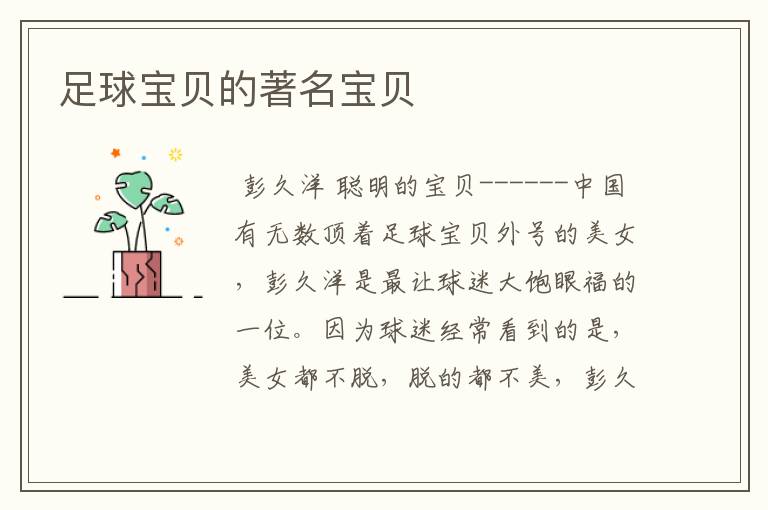 足球宝贝的著名宝贝