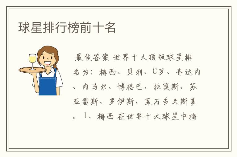 球星排行榜前十名