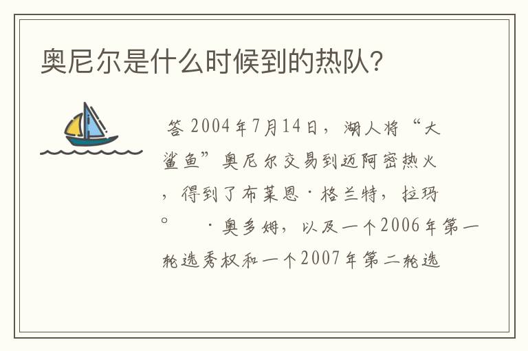 奥尼尔是什么时候到的热队？
