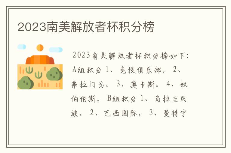 2023南美解放者杯积分榜