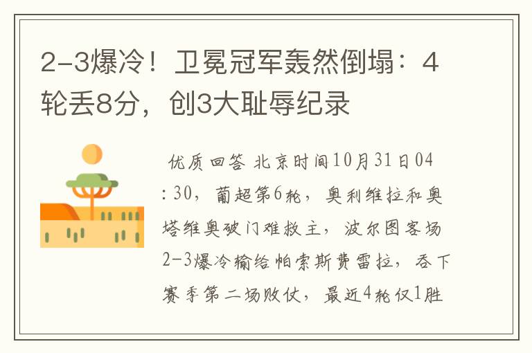 2-3爆冷!卫冕冠军轰然倒塌:4轮丢8分,创3大耻辱纪录