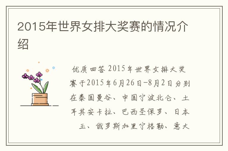2015年世界女排大奖赛的情况介绍