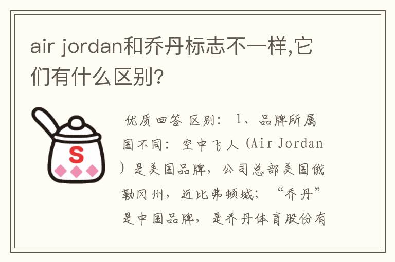 air jordan和乔丹标志不一样,它们有什么区别?