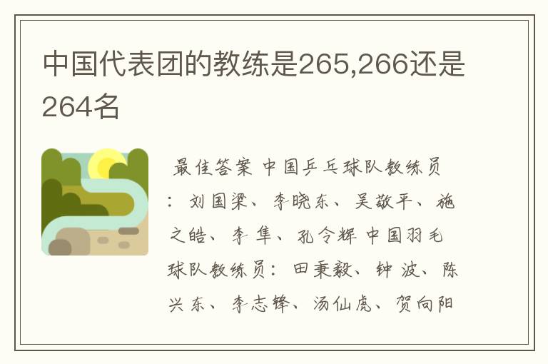 中国代表团的教练是265,266还是264名