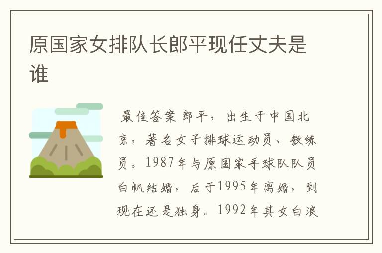 原国家女排队长郎平现任丈夫是谁