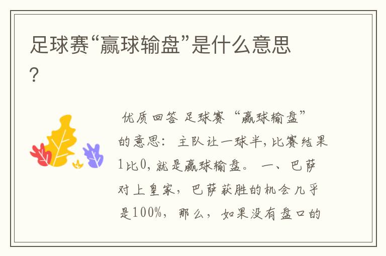 足球赛“赢球输盘”是什么意思？