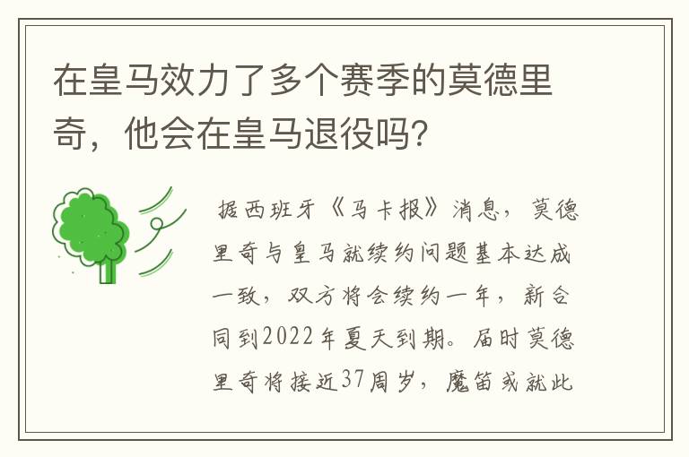 在皇马效力了多个赛季的莫德里奇,他会在皇马退役吗?