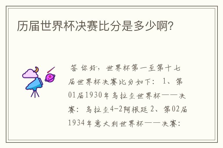 历届世界杯决赛比分是多少啊?