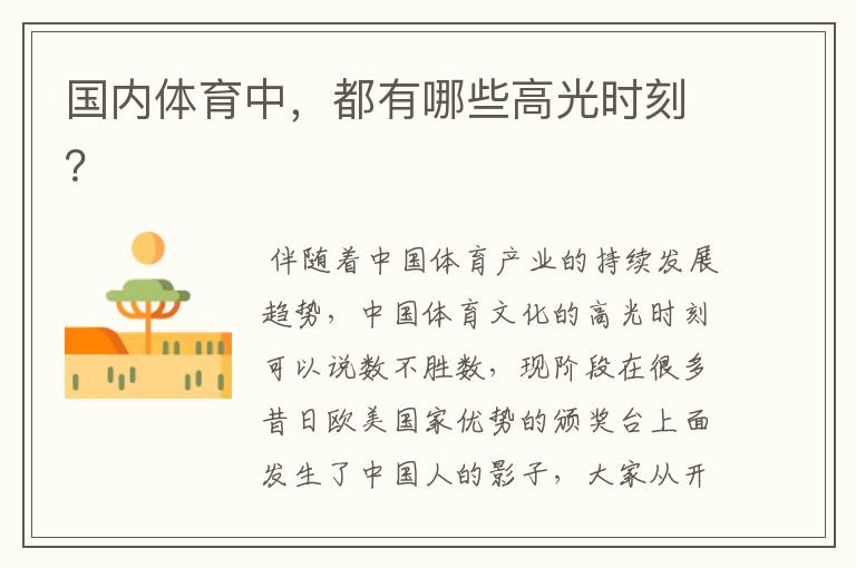 国内体育中，都有哪些高光时刻？