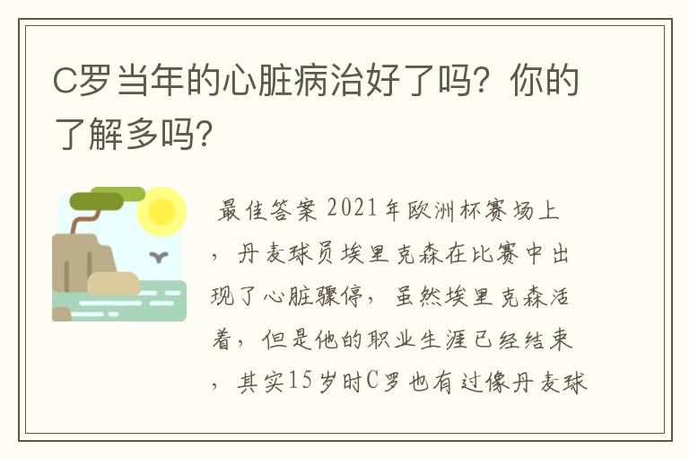 C罗当年的心脏病治好了吗?你的了解多吗?