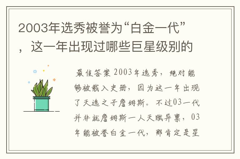 2003年选秀被誉为“白金一代”,这一年出现过哪些巨星级别的球员?