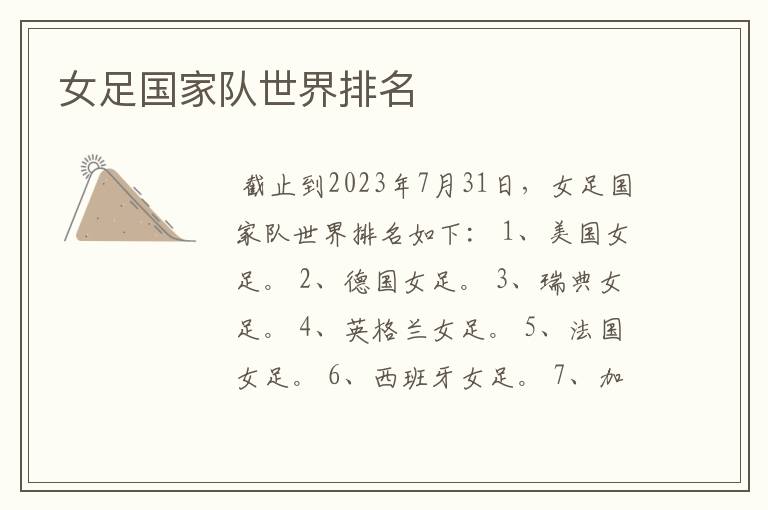女足国家队世界排名