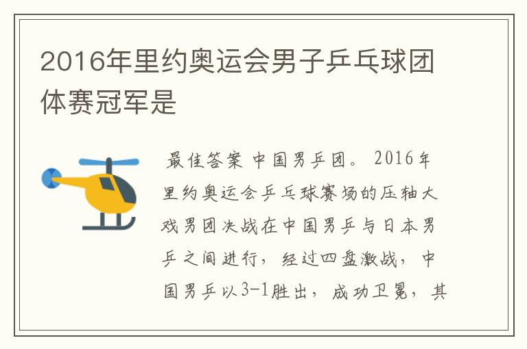 2016年里约奥运会男子乒乓球团体赛冠军是