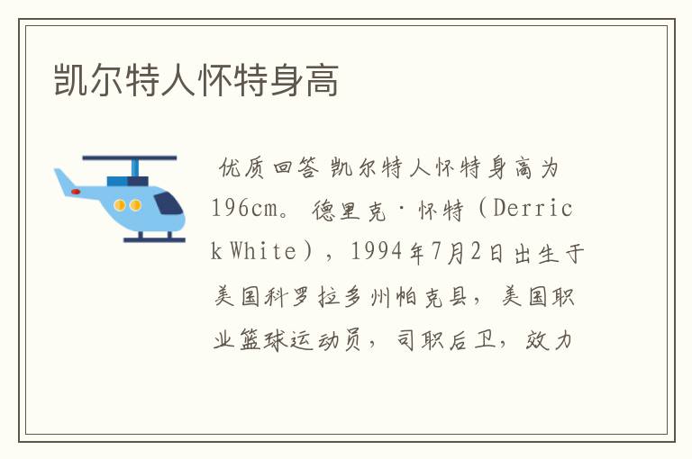 凯尔特人怀特身高