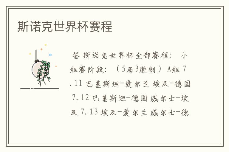 斯诺克世界杯赛程
