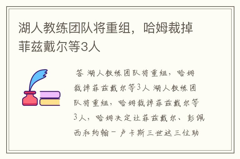 湖人教练团队将重组，哈姆裁掉菲兹戴尔等3人
