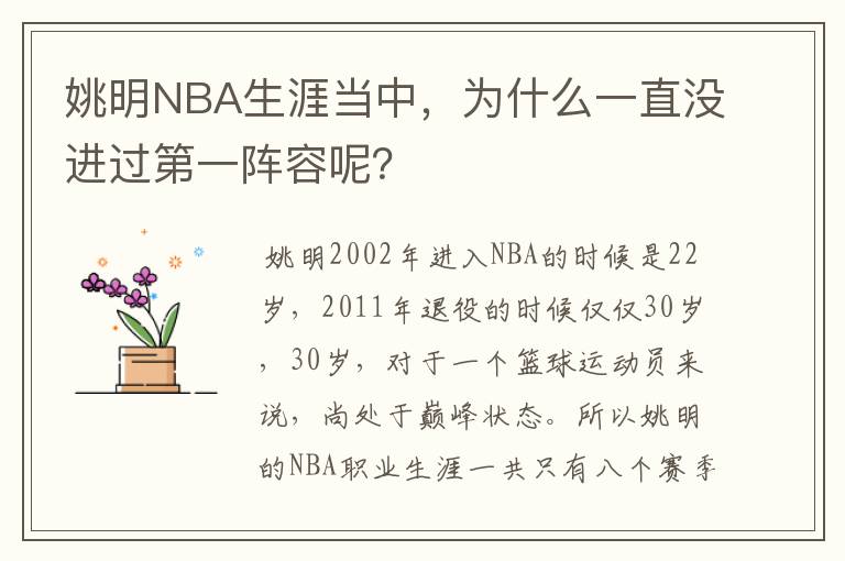 姚明NBA生涯当中，为什么一直没进过第一阵容呢？