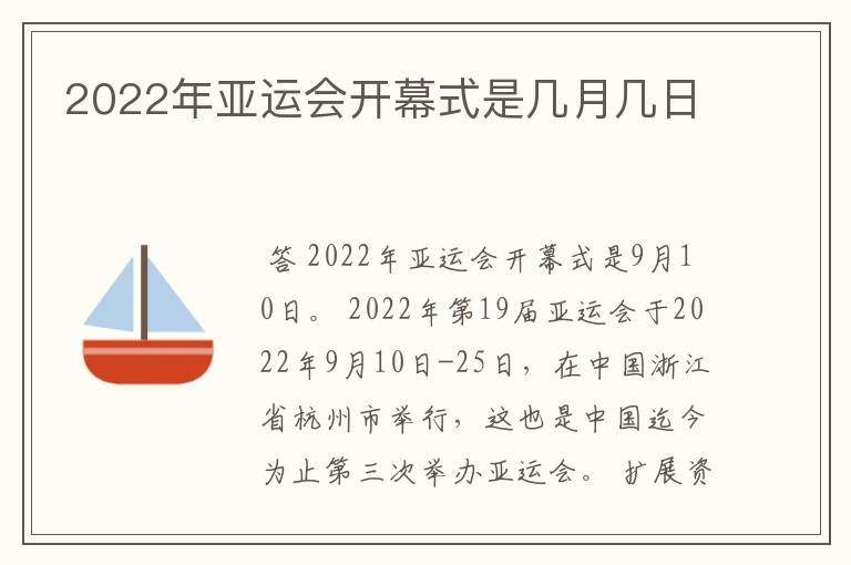 2022年亚运会开幕式是几月几日