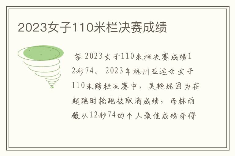 2023女子110米栏决赛成绩