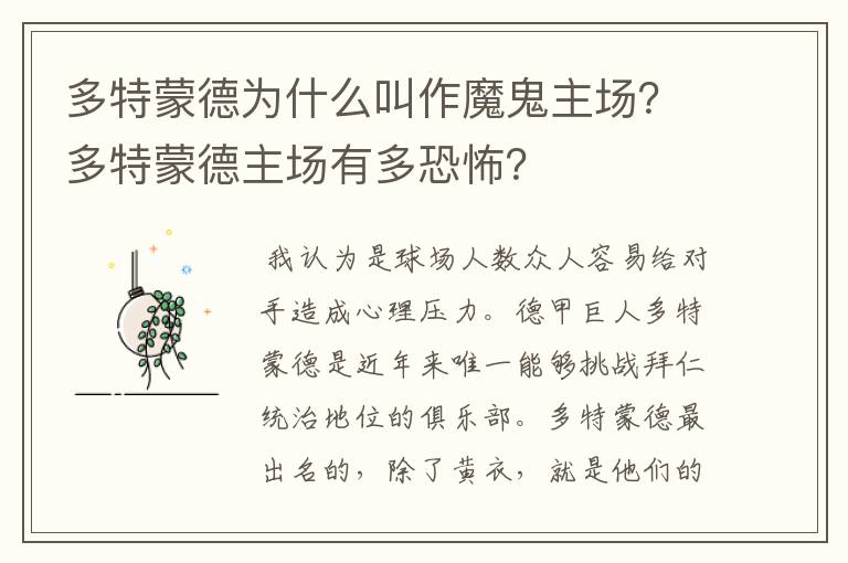 多特蒙德为什么叫作魔鬼主场?多特蒙德主场有多恐怖?