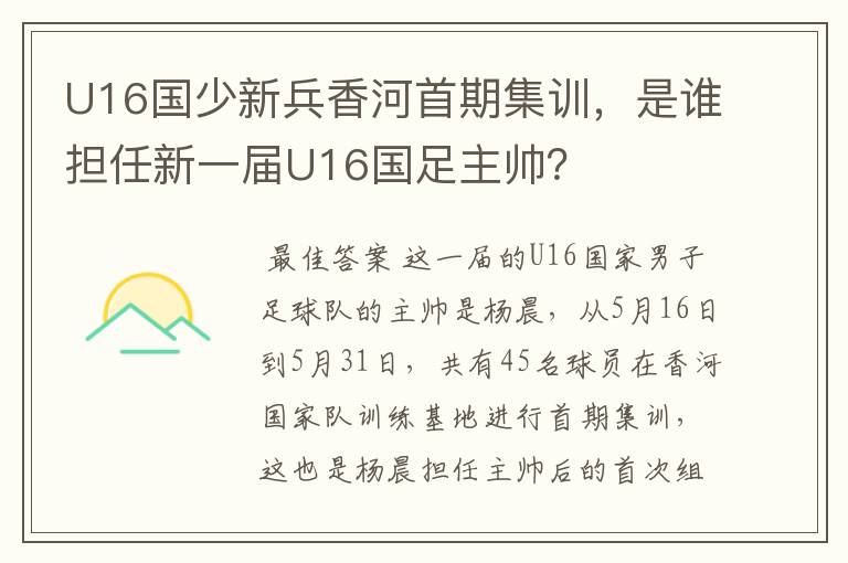 U16国少新兵香河首期集训,是谁担任新一届U16国足主帅?