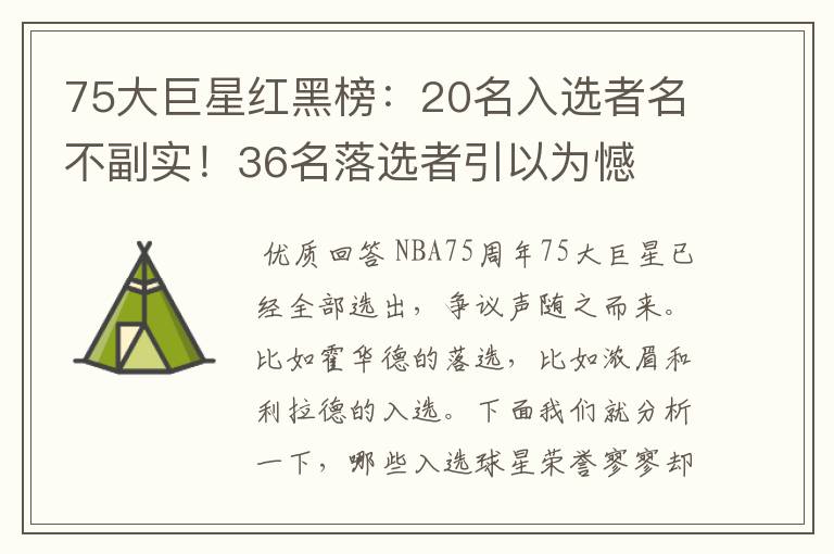 75大巨星红黑榜:20名入选者名不副实!36名落选者引以为憾