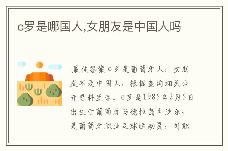 c罗是哪国人,女朋友是中国人吗