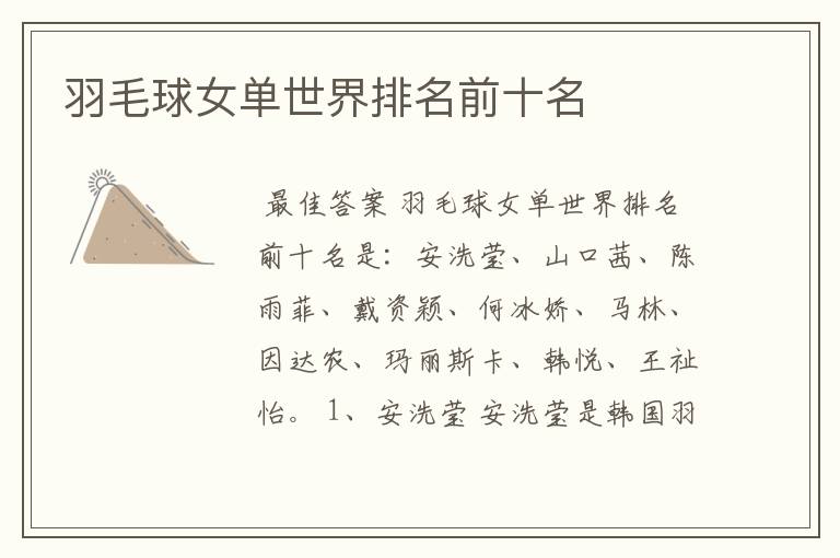 羽毛球女单世界排名前十名
