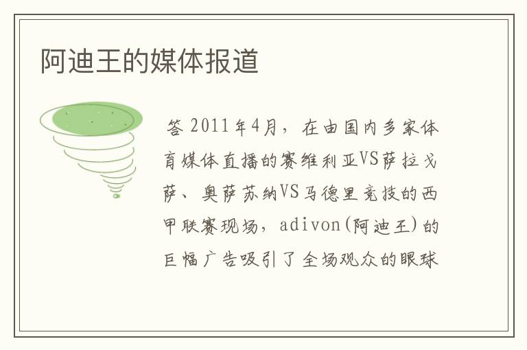 阿迪王的媒体报道