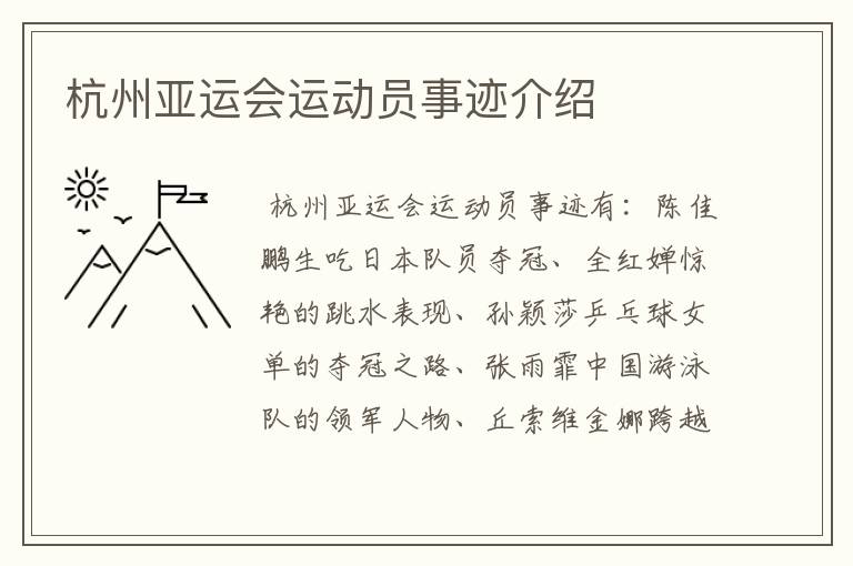杭州亚运会运动员事迹介绍