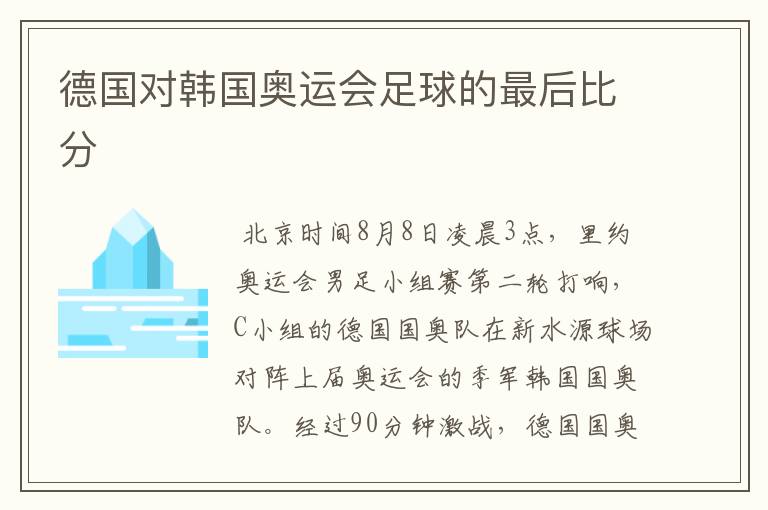德国对韩国奥运会足球的最后比分