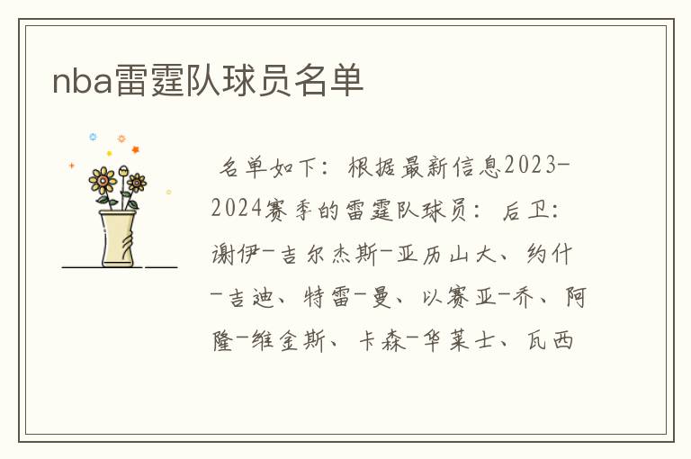 nba雷霆队球员名单