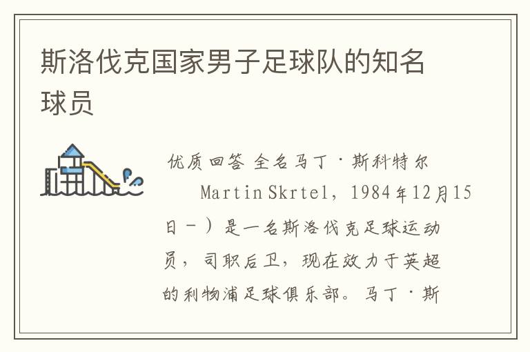 斯洛伐克国家男子足球队的知名球员