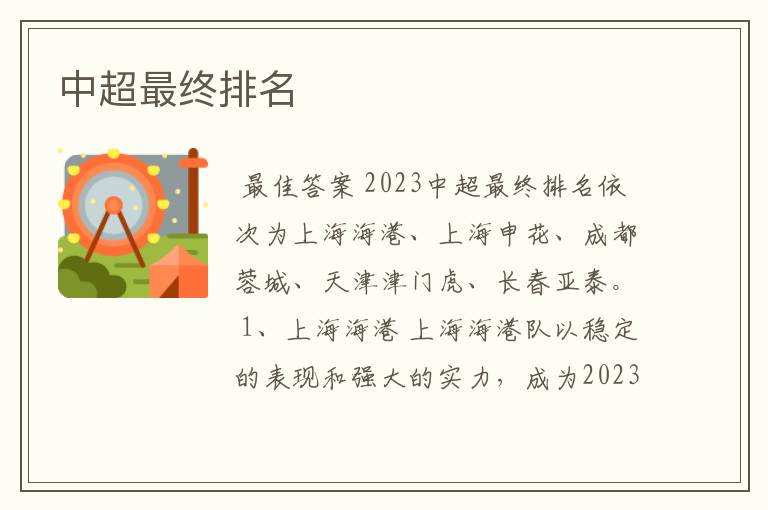 中超最终排名