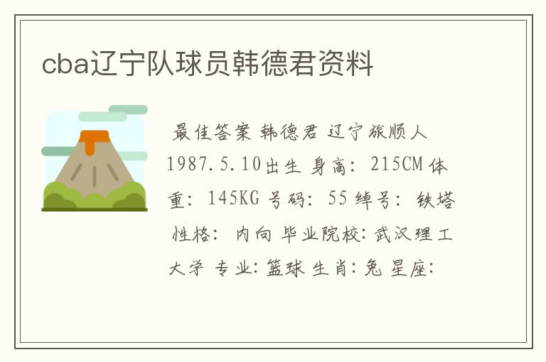 cba辽宁队球员韩德君资料
