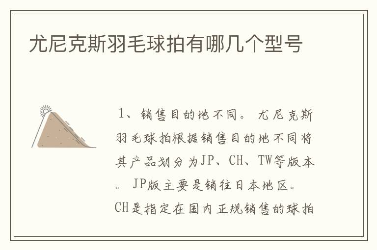 尤尼克斯羽毛球拍有哪几个型号