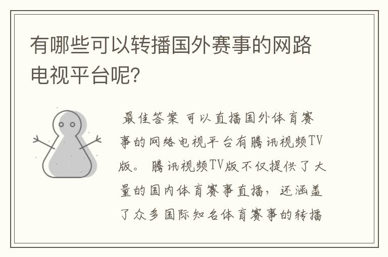 有哪些可以转播国外赛事的网路电视平台呢?
