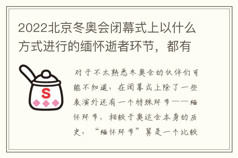 2022北京冬奥会闭幕式上以什么方式进行的缅怀逝者环节,都有什么含义?