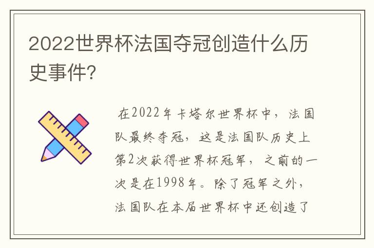 2022世界杯法国夺冠创造什么历史事件?