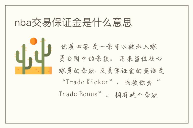 nba交易保证金是什么意思