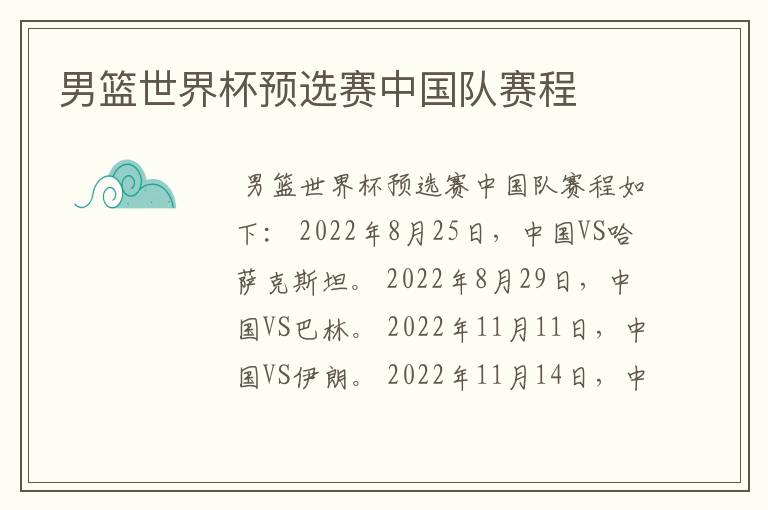 男篮世界杯预选赛中国队赛程