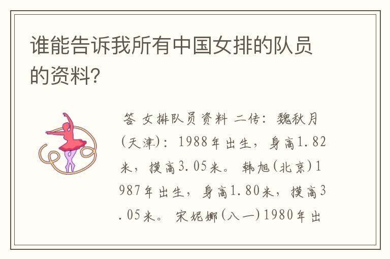 谁能告诉我所有中国女排的队员的资料?