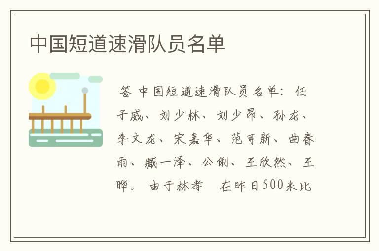 中国短道速滑队员名单