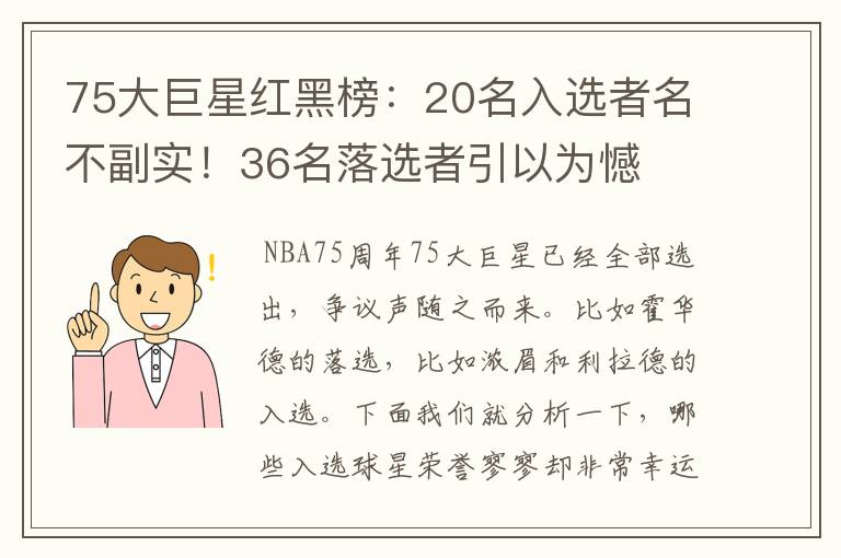 75大巨星红黑榜:20名入选者名不副实!36名落选者引以为憾