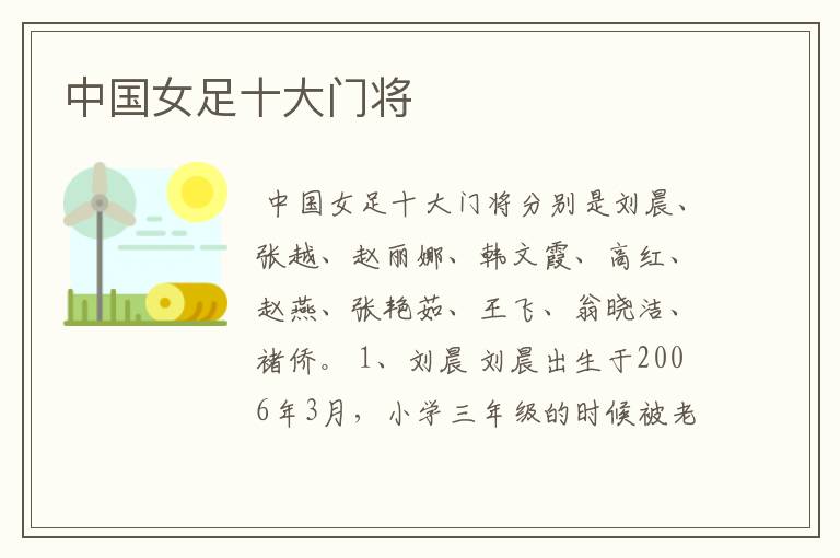 中国女足十大门将
