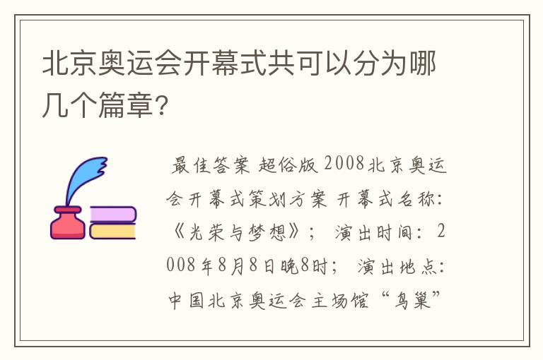 北京奥运会开幕式共可以分为哪几个篇章?