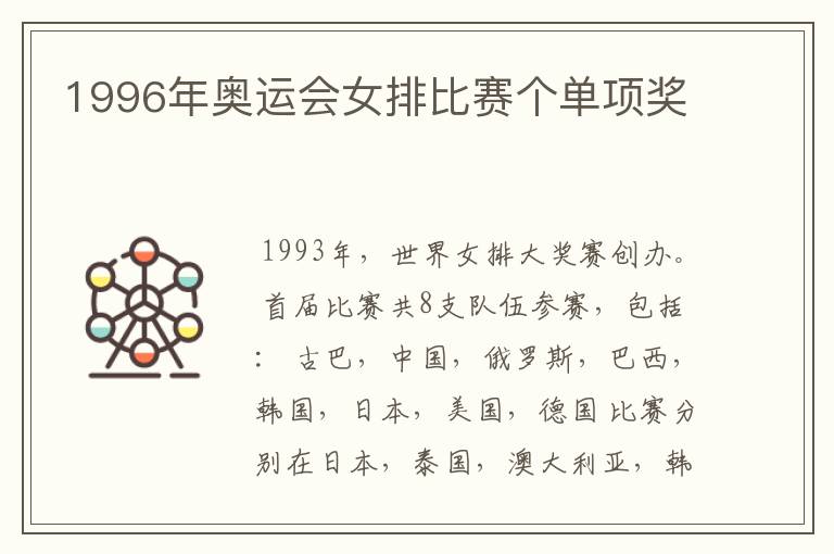 1996年奥运会女排比赛个单项奖