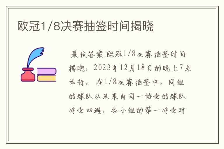 欧冠1/8决赛抽签时间揭晓