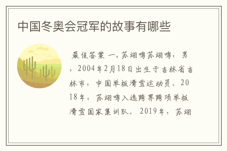 中国冬奥会冠军的故事有哪些